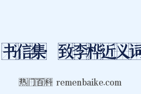 书信集·致李桦近义词是什么意思的图片